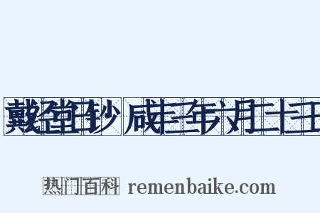 戴经堂日钞·咸丰三年六月二十三日是什么意思的图片